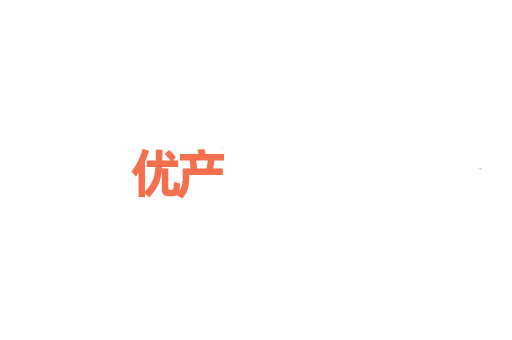 优产