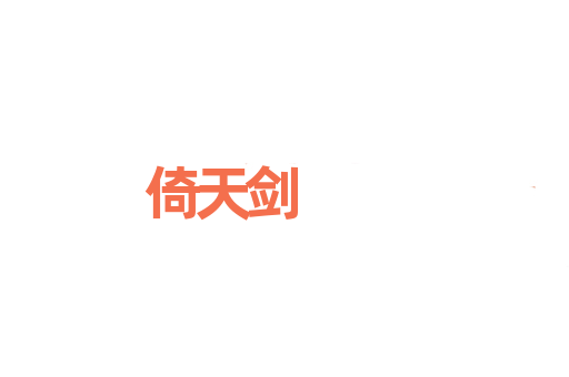 倚天剑
