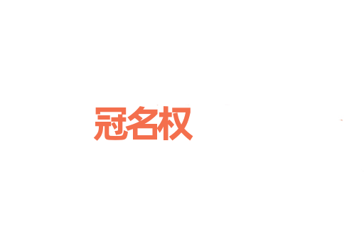 冠名权