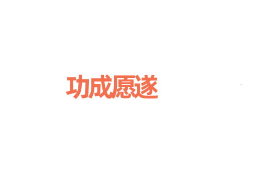 功成愿遂