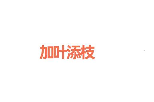 加叶添枝