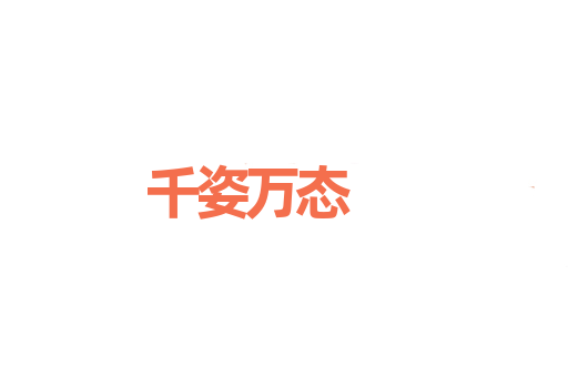 千姿万态