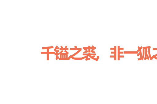 千镒之裘,非一狐之白