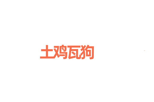 土鸡瓦狗
