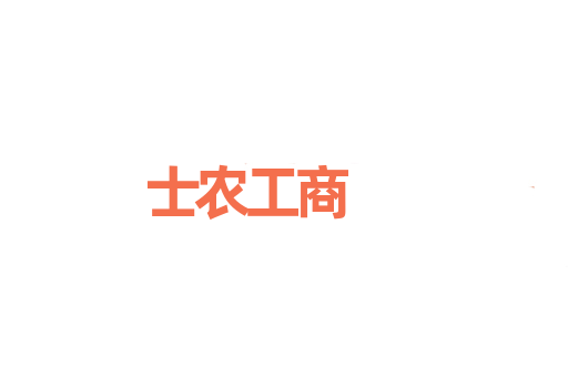 士农工商