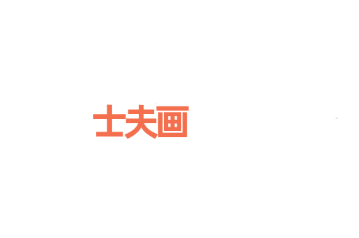 士夫画