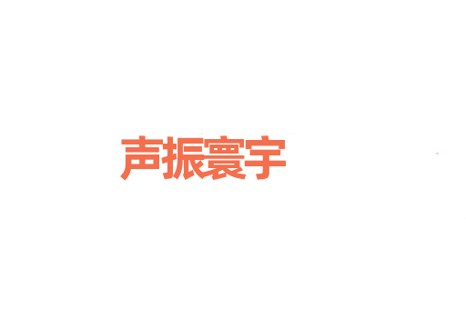 声振寰宇