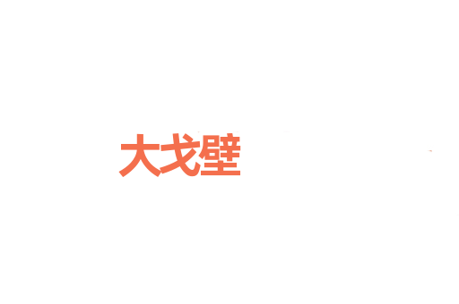 大戈壁
