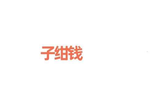 子绀钱