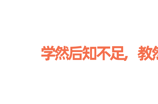 学然后知不足,教然后知困