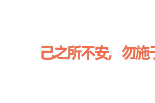 己之所不安,勿施于人