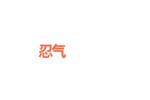 忍气