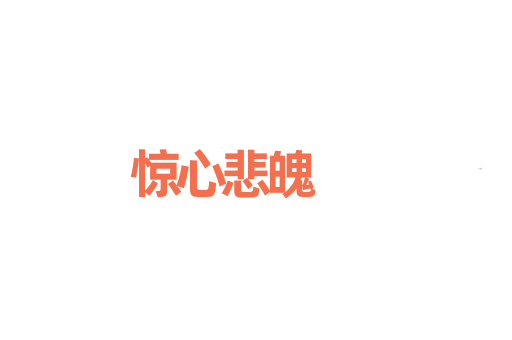 惊心悲魄