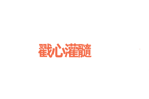 戳心灌髓