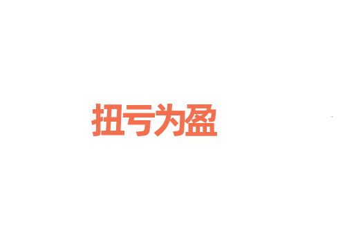 扭亏为盈