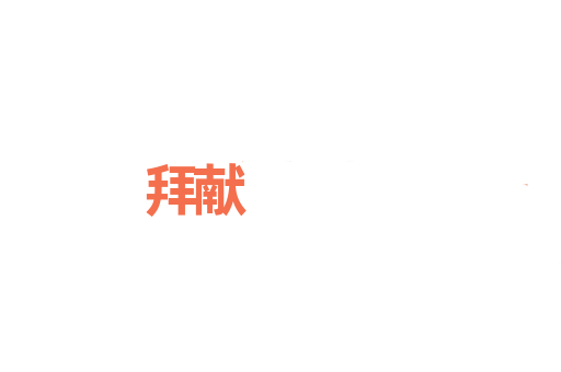 拜献