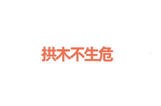 拱木不生危