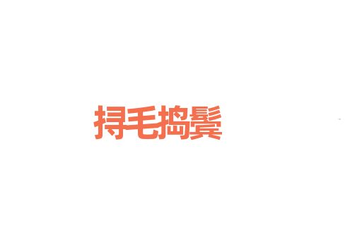 挦毛捣鬓