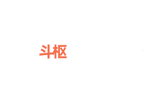 斗枢