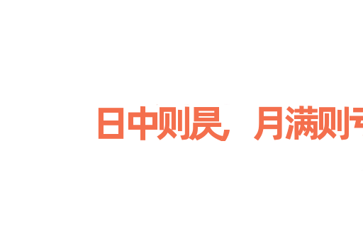 日中则昃,月满则亏
