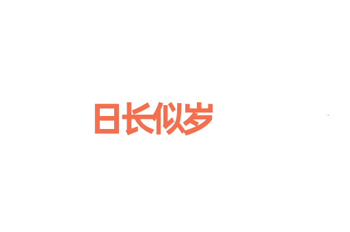 日长似岁