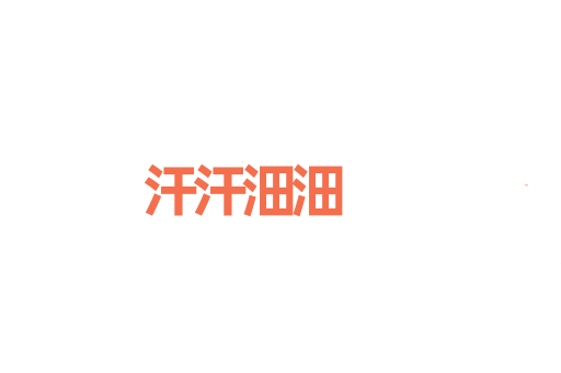 汗汗沺沺