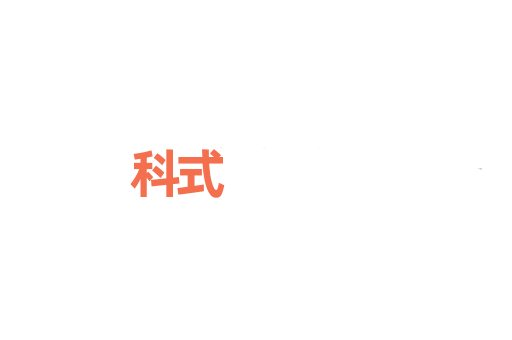 科式