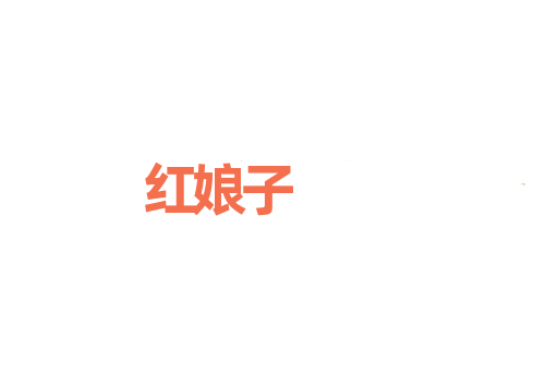 红娘子