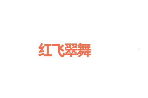 红飞翠舞