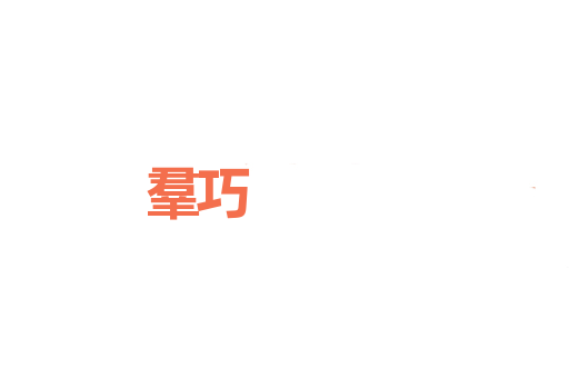 羣巧