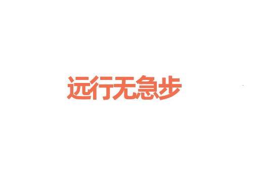 远行无急步