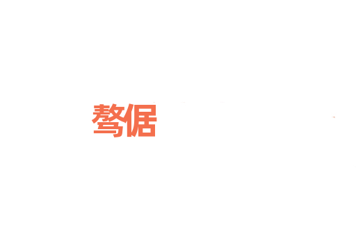 骜倨