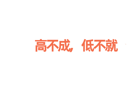 高不成,低不就