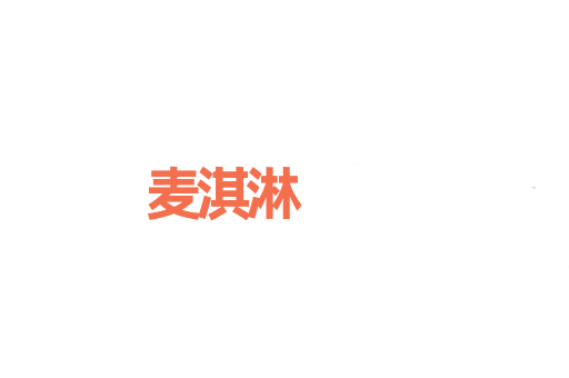 麦淇淋