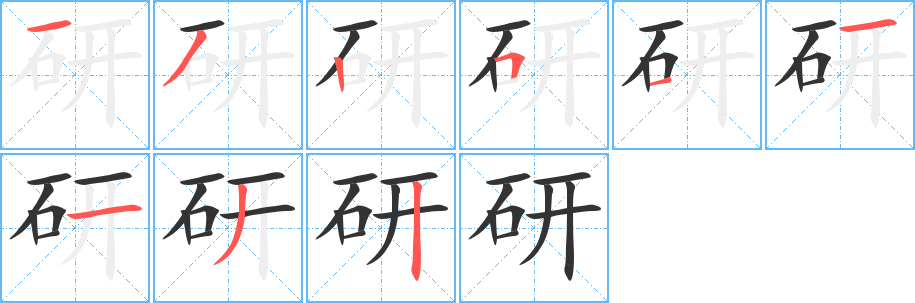 研的笔顺分步演示