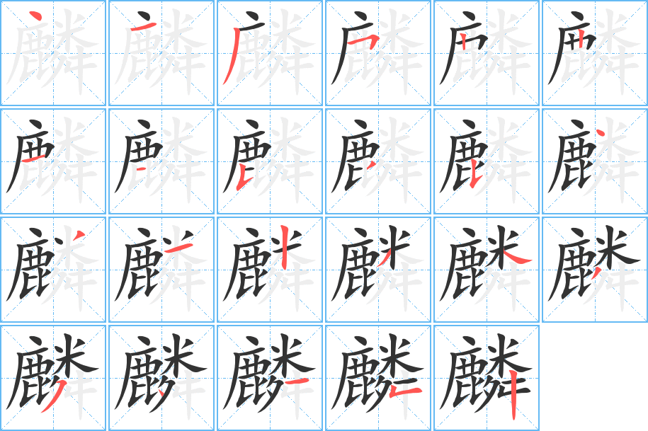 麟的笔顺分步演示