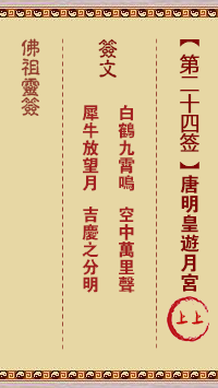 佛祖灵签 第24签:唐明皇游月宫 上上签